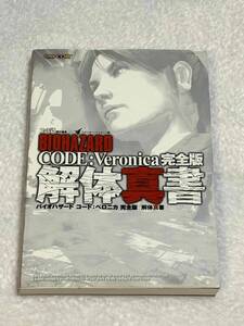 PS2&DC●バイオハザード コード:ベロニカ 完全版●解体真書