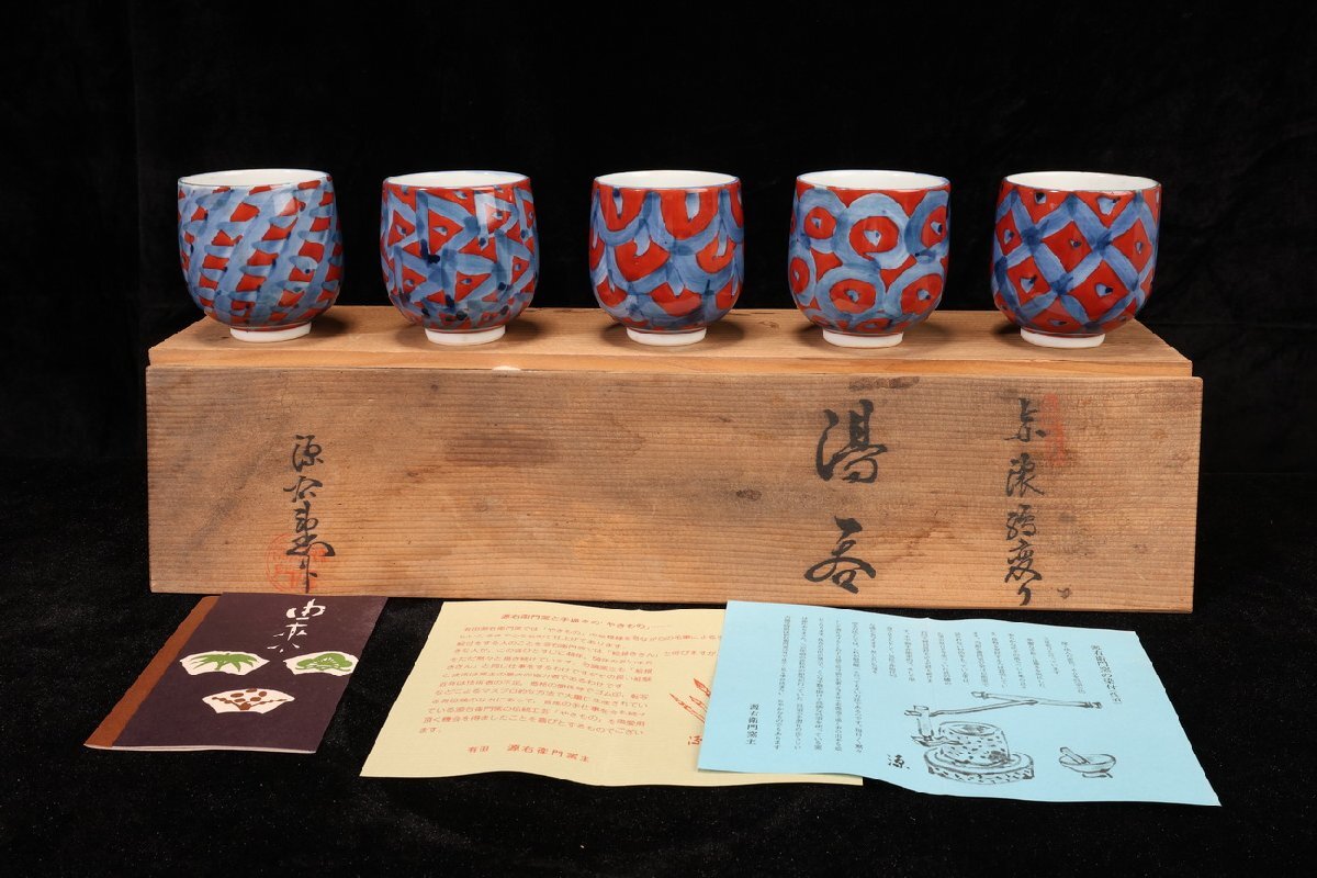 【美品・未使用・箱付き】 源右衛門 湯呑み 赤濃牡丹絵 ５点セット 赤濃牡丹絵 湯呑 ｜ 有田焼の源右衛門窯公式オンラインショップ