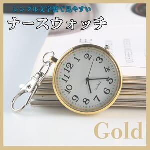 ナースウォッチ 懐中時計 時計 キーホルダー 防水 アナログ ゴールド おしゃれ