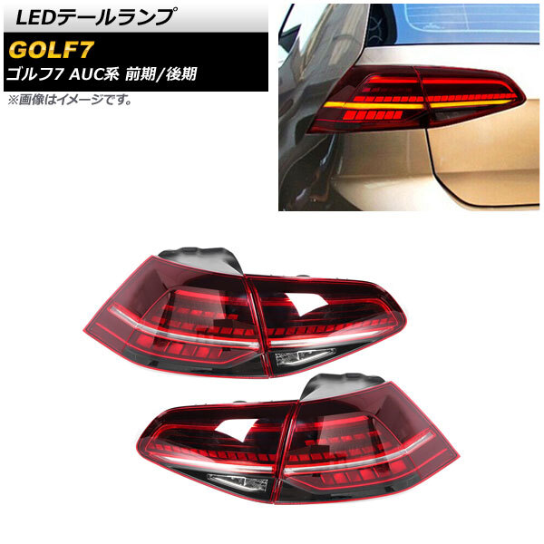［美品］ゴルフ7 テールランプ 2025年最新】Yahoo!オークション -vw ゴルフ7 テールランプの