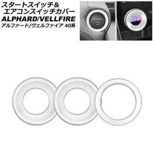スタートスイッチ&エアコンスイッチカバー トヨタ アルファード/ヴェルファイア 40系 2023年06月~ マットシルバー ABS製 入数:1セット…