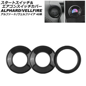 スタートスイッチ&エアコンスイッチカバー トヨタ アルファード/ヴェルファイア 40系 2023年06月~ ブラック ABS製 入数:1セット(3個)
