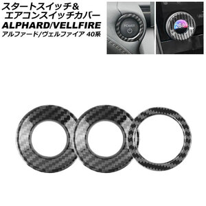 スタートスイッチ&エアコンスイッチカバー トヨタ アルファード/ヴェルファイア 40系 2023年06月~ ブラックカーボン ABS製 入数:1セッ…