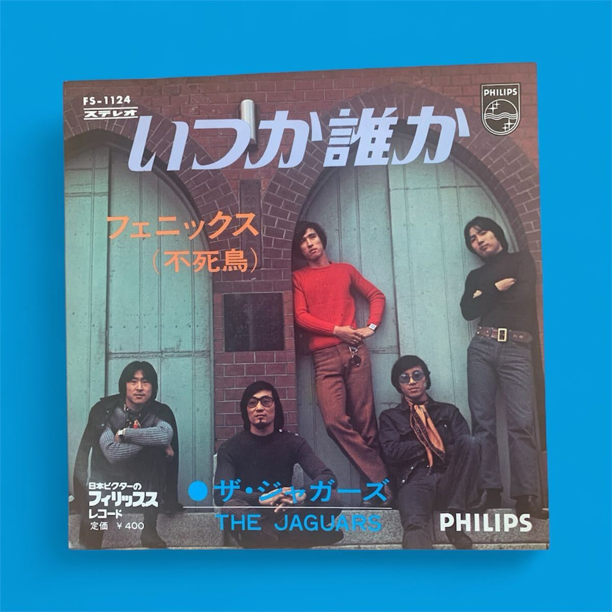 【LP】ザ・ジャガーズ　ザ・ジャガーズ・セカンド・アルバム ザ・ジャガーズ / セカンドアルバム | レコード買取【総合No.1