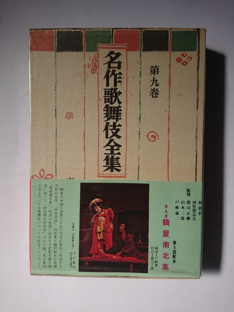 Yahoo!オークション -「名作歌舞伎全集」の落札相場・落札価格