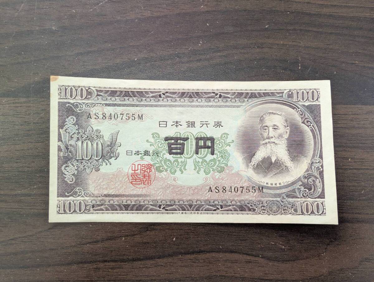 3-1251  古銭・古紙幣・板垣退助100円札（48枚） 1953年 板垣退助 100円札 前期1桁 H746041M 未使用 | 収集ワールド