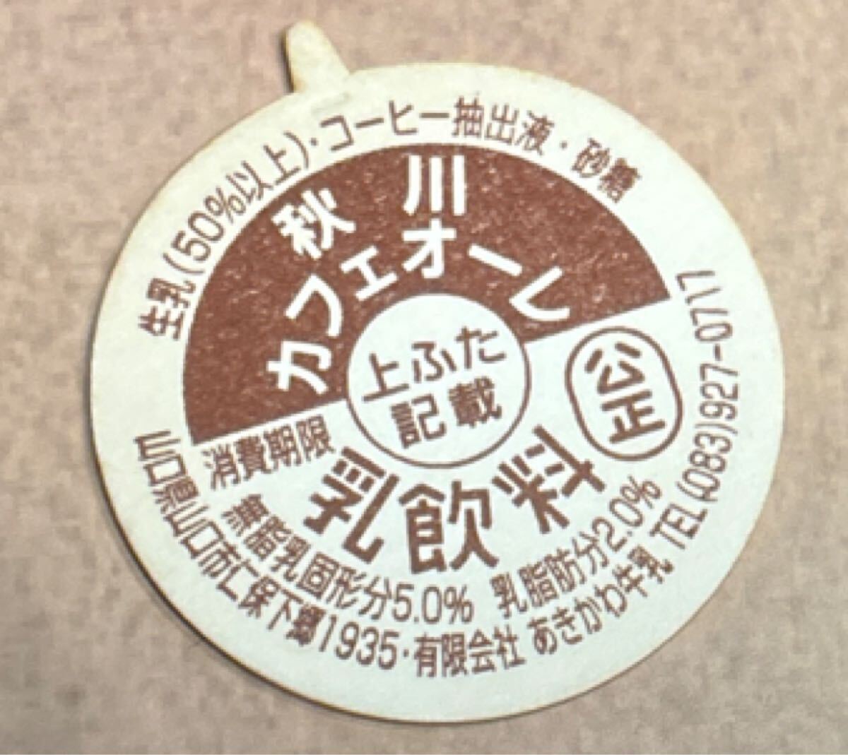 2025年最新】Yahoo!オークション -牛乳瓶(ボトルキャップ)の中古