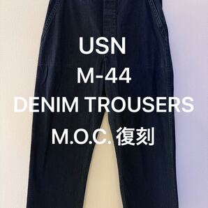 USN デニムトラウザー デニムベイカー 復刻 MASH M44 M-44 デニム US NAVY WWII 40s ジーンズ 米軍 U.S.NAVY デニム MOC ワークパンツ