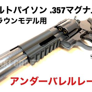 クラウン コルトパイソン.357マグナム エアコキ用 アンダーバレルレール