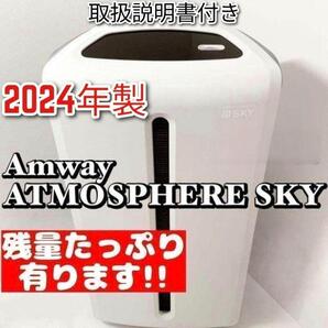 2024年製 空気清浄機 アトモスフィアスカイ アムウェイ↓