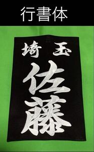 刺繍垂ゼッケン注文お受けします・(1枚)生地♯10000番仕様