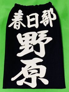 (No.6)剣道用 垂名札、クラリーノ縫い付けタイプ・注文お受けします(1枚)
