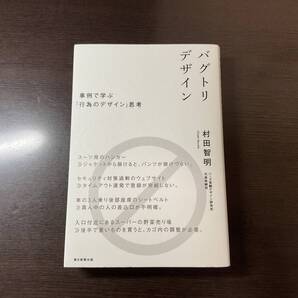 バグトリデザイン 事例で学ぶ「行為のデザイン」思考 村田智明/著
