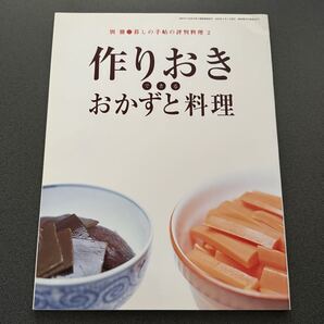 暮しの手帖の評判料理2 作りおきできるおかずと料理