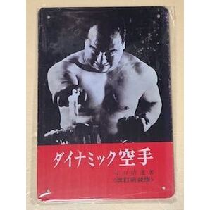 【 ダイナミック空手 】☆☆ レトロ ☆ ブリキ看板 ☆