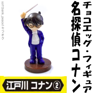 送料無料ネ「 名探偵コナン 2 江戸川コナン 指揮棒 + ジョディ ミニ フィギュア 半 完成品」20 29 チョコエッグ 模型 日本 限定品