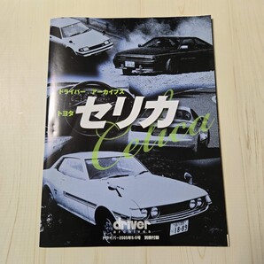 ドライバー アーカイブス トヨタ セリカ 特集 別冊付録