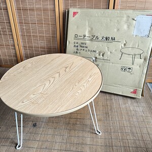 ◎【ローテーブル ④】未使用品 引き上げ品 丸型 丸60 ナチュラル 木目 不二貿易 600×600×高さ315mm 丸テーブル 折りたたみ 268-20