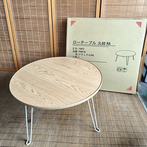 ◎【ローテーブル ⑤】未使用品 引き上げ品 丸型 丸60 ナチュラル 木目 不二貿易 600×600×高さ315mm 丸テーブル 折りたたみ 268-21