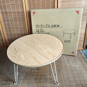 ◎【ローテーブル ⑨】未使用品 引き上げ品 丸型 丸60 ナチュラル 木目 不二貿易 600×600×高さ315mm 丸テーブル 折りたたみ 268-25
