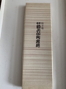 M356-4) 綿 殿方用御裏地 巾約7,5cm 長さ約11,5㍍ 箱を外し規定サイズに折り畳み発送