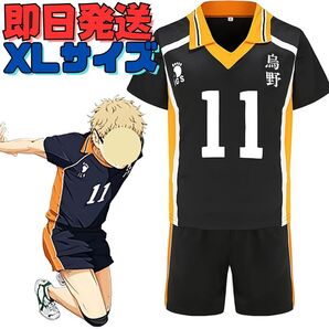 ★送料無料★XLサイズ ハイキュー!! 月島蛍 (つきしまほたる) 11番 烏野高校 コスプレ ユニフォーム上下 衣装 イベント 変身 コミケ 変装