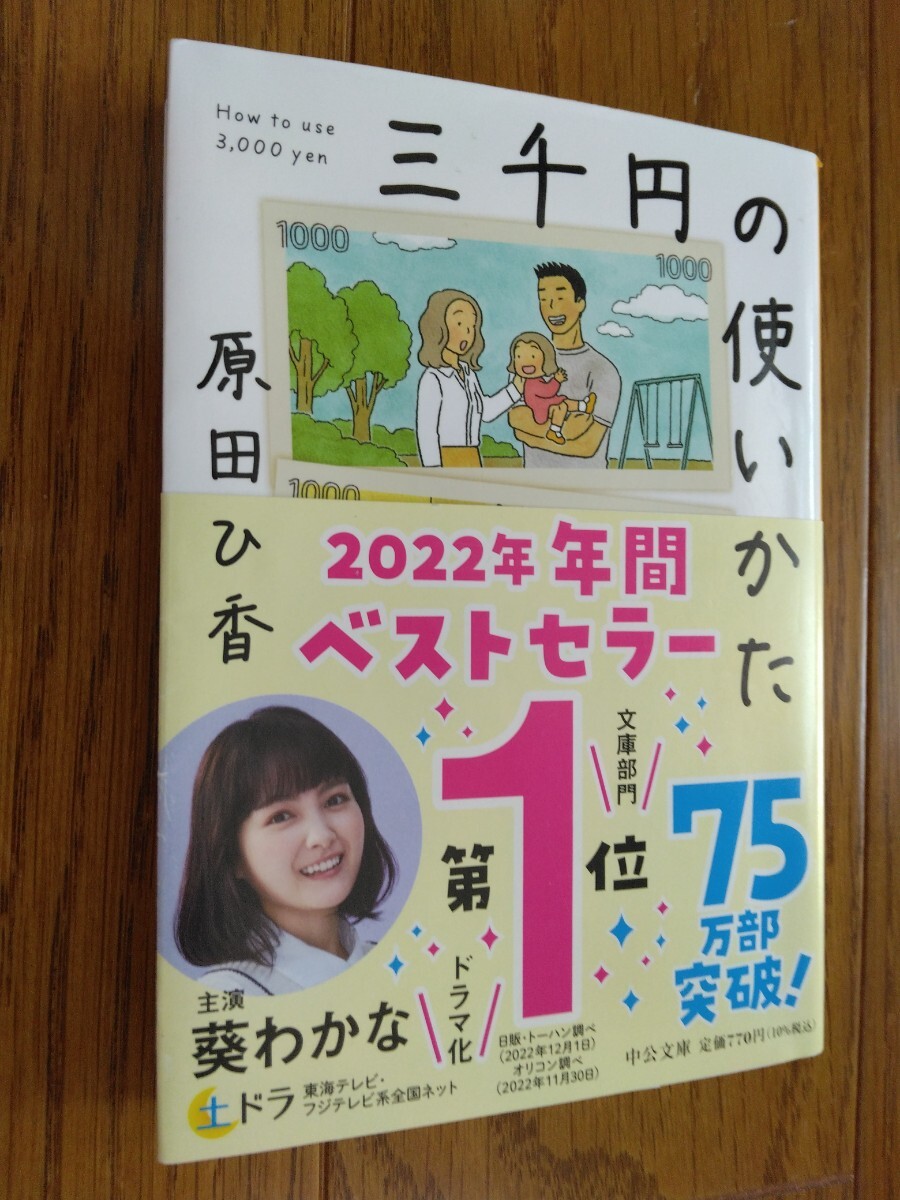◆三千円の使いかた◆原田ひ香◆中公文庫◆帯付◆