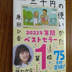 ◆三千円の使いかた◆原田ひ香◆中公文庫◆帯付◆