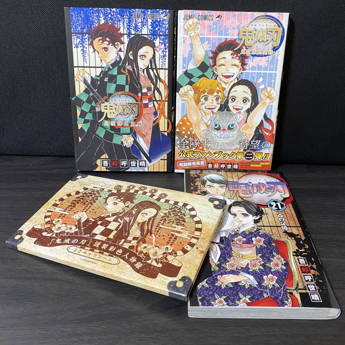 鬼滅の刃　1巻〜19巻セット＋鬼殺隊見聞録＋おまけ　中古 鬼滅の刃 1巻〜19巻セット＋鬼殺隊見聞録