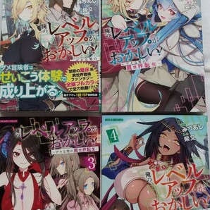 俺のレベルアップがおかしい!デキる男の異世界転生 1/2/3/4巻 COMICらぐちゅう 漫画: みつあし 原作:柴又 フルカラーコミック 初版