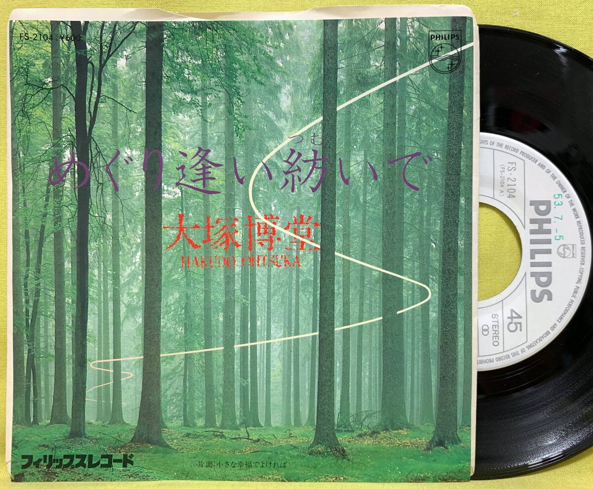 見本盤■大塚博堂■めぐり逢い紡いで/小さな幸福でよければ■'78■即決■EPレコ