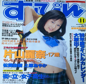 ほぼ新品 送料込み すッぴん スッピン 1997年11月号 NO.136 片山麗奈 松岡由樹 上原あやか