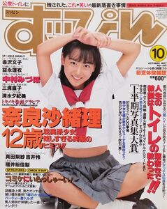 ほぼ新品 送料込み すッぴん スッピン 1997年10月号 NO.135 奈良沙緒理 金沢文子 益永理衣 三浦直子 清水夕紀美 福井裕佳梨
