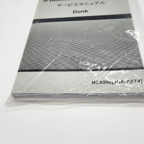 ダンク(JBA-AF74) サービスマニュアル ホンダ純正新品未使用未開封送料無料即納いたします。