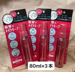 新品【3本】KOSE メイク キープ ミスト EX + <80mL> メイク仕上げ用ローション メイクキープミスト