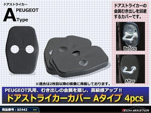 プジョー 汎用 ドア ストライカー カバー 2008 3008 RCZ SZ44