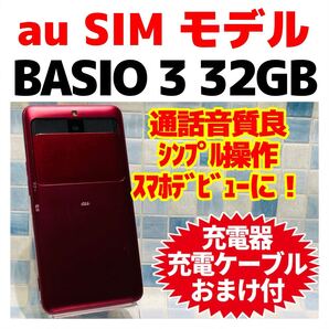 au SIM BASIO3 32GB レッド G-423 電池良好