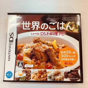 【175】DSお料理ナビ 世界のごはん DS ソフト
