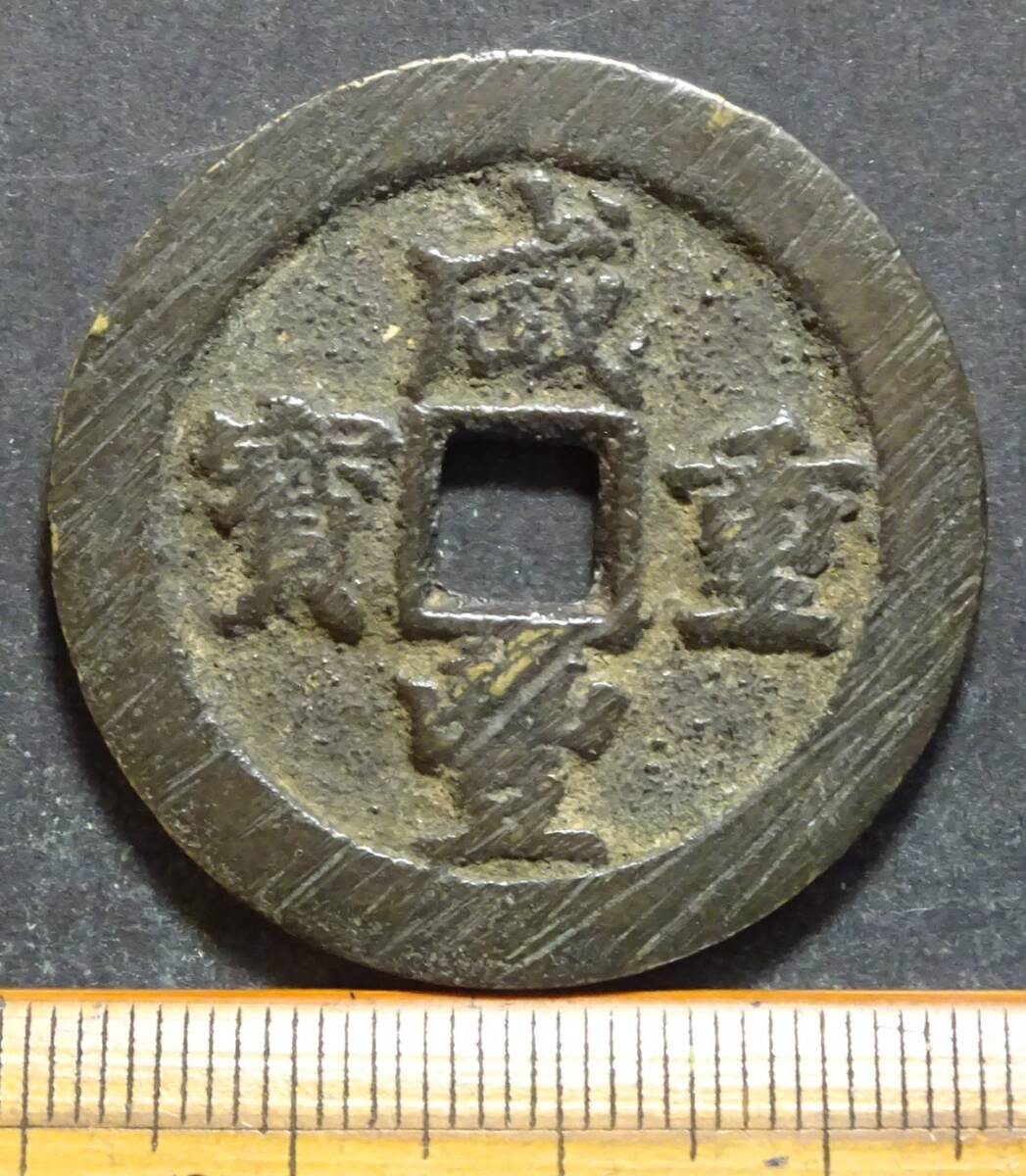 Yahoo!オークション -「咸豊重寶」(硬貨) (貨幣)の落札相場