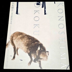 【絶版】木島櫻谷 近代動物画の冒険 図録 なんでも鑑定団 泉屋博古館 桜谷