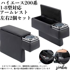ハイエース 200系 アームレスト コンソールボックス 小物収納 ドリンクホルダー付き 左右セット S-GL/GL 1型~8型 内装カスタムパーツ