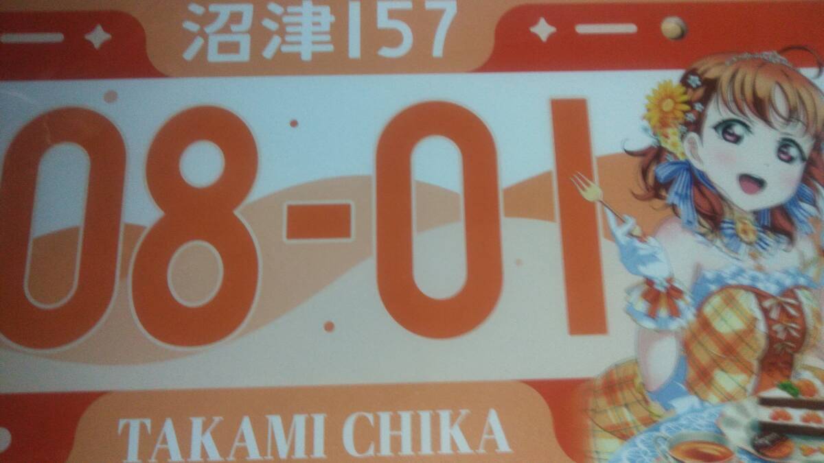 渡辺曜・高海千歌・黒澤ルビィ ナンバープレート ラブライブ！サンシャイン!! 渡辺曜・高海千歌・黒澤ルビィ ナンバープレート ラブライブ