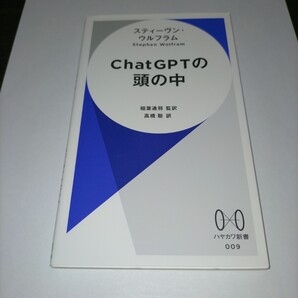 ChatGPTの頭の中 (ハヤカワ新書 009) スティーヴン・ウルフラム/著 稲葉通将/監訳 高橋聡/訳 保管p
