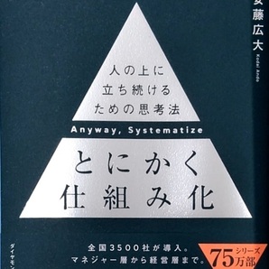 とにかく仕組み化 ── 人の上に立ち続けるための思考法 安藤広大
