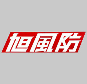 af-asahi 旭風防 旭精器製作所 旭風防ステッカー/afステッカー 各1枚(1セット) AF-01
