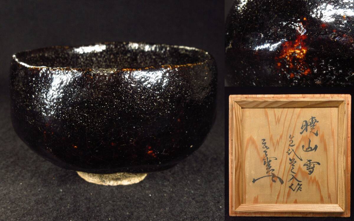 ☆　古萩茶碗　しぐれ　裏千家　十三代　円能斎の花押がございます☆y400 ☆ 古萩茶碗 しぐれ 裏千家 十三代 円能斎の花押がございます