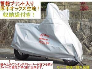 高級厚手生地&警報プリント バイクカバー 3Lサイズ (中型~大型車) 収納袋付 新品