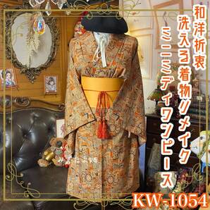 着物リメイク ミニミディ ワンピース ドレス|洗える化繊+帯サッシュベルト|和洋折衷 レトロ 古着 ハンドメイド|KW-1054