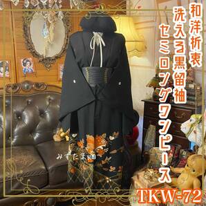 和洋折衷 黒留袖 着物 リメイク セミロング ワンピース ドレス 洗える 化繊 ハンドメイド レトロ 古着 金彩の菱格子×砂子が流れ TKW-72