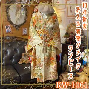 着物リメイク ワンピース ドレス|洗える化繊+名古屋帯サッシュベルト|和洋折衷 古着 ハンドメイド|ボタニカルの瑞々しさ KW-1064